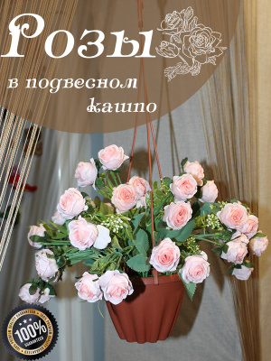 Розы в подвесном кашпо