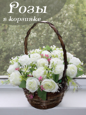 розы в корзине