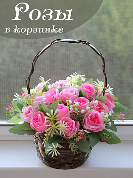 розы в корзине