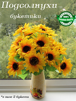 Подсолнухи (букет)