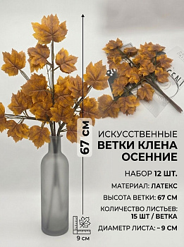 ветки клена набор 12 шт от АЕ-04-36-1