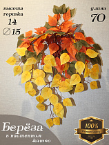 Свисающие кусты в настенном кашпо