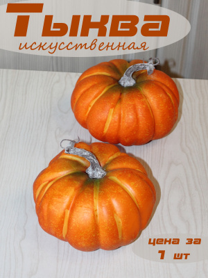 муляж тыквы