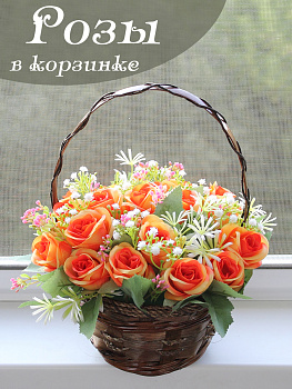 розы в корзине