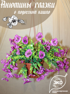 анютины глазки в подвесном кашпо