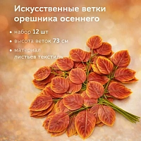 Ветки орешника осеннего набор 12 шт