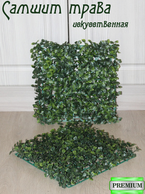 Трава искусственная (самшит)