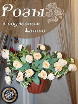 Розы в подвесном кашпо