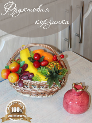Корзина с фруктами