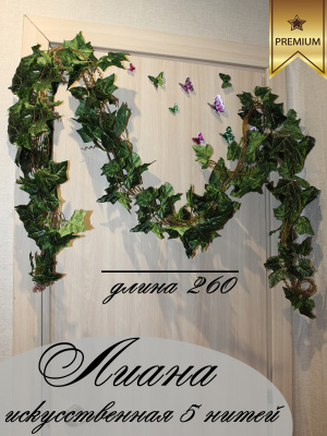 Лиана искусственная(английский плющ)