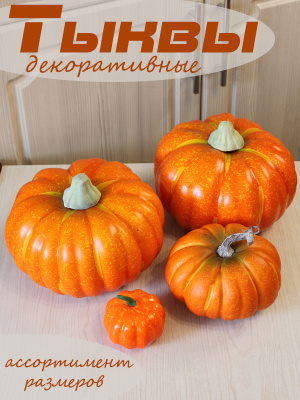 муляж тыквы