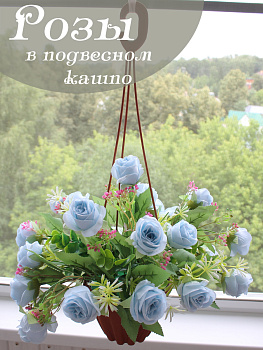 Розы в подвесном кашпо